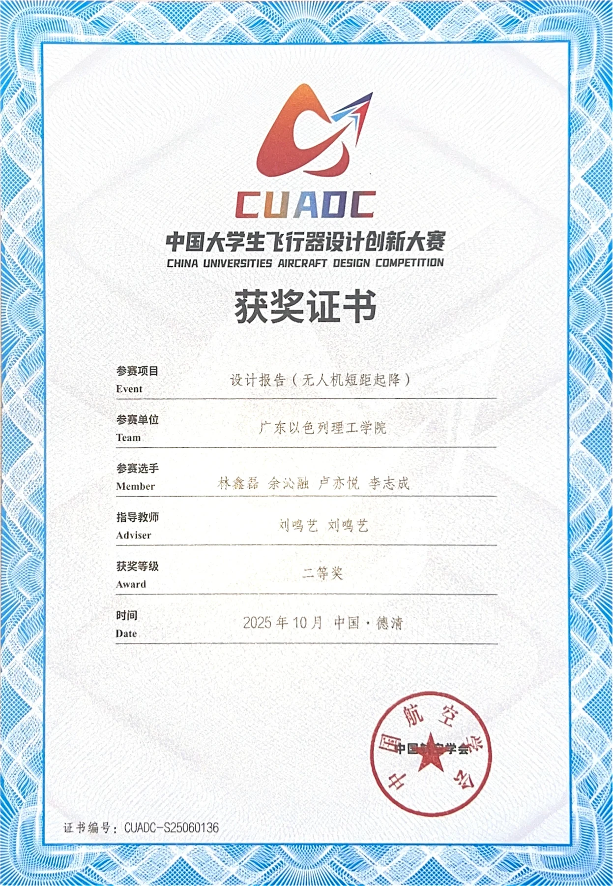 Full certificate for the STOL UAV Design Report Second Prize